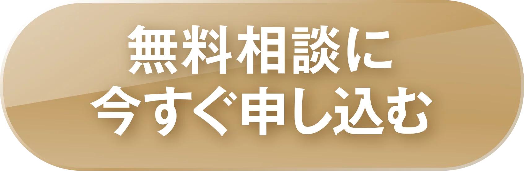 無料相談に今すぐ申し込む